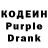 Кодеин Purple Drank Maxim .Gabriel